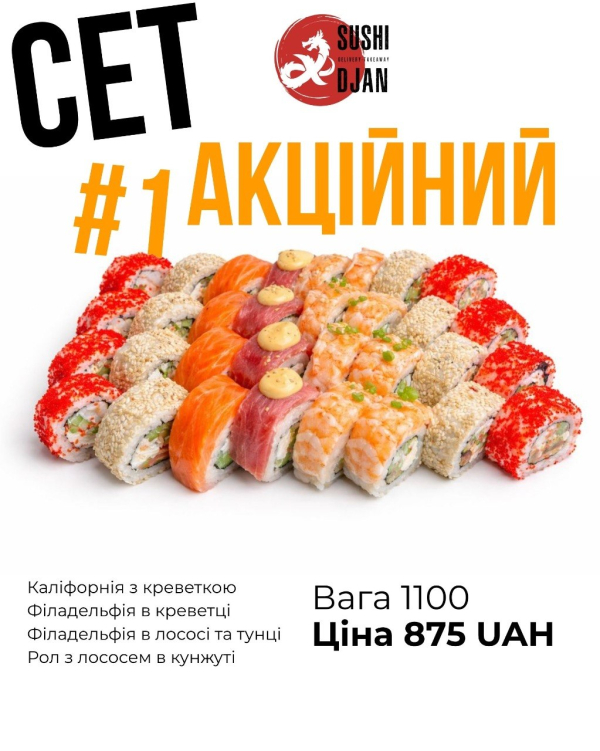 Сет Акційний 1