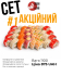 Сет Акційний 1