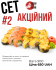 Сет Акційний 2